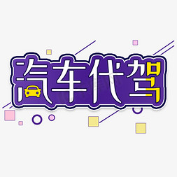PS体再升级 汽车公司的代驾新套路，专治酒后驾车的科技冷漠
