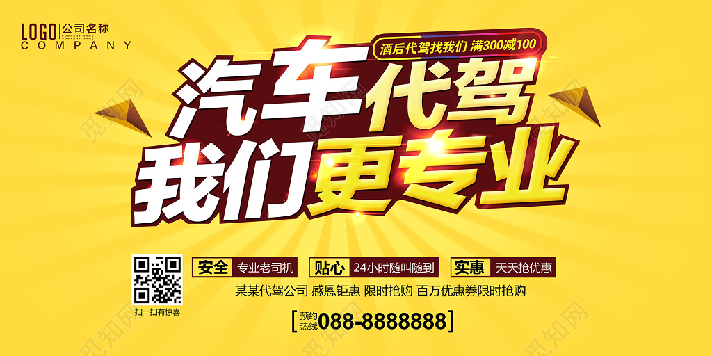 简约大气汽车代驾 专业服务，放心出行